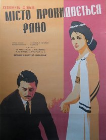 «Город просыпается рано»