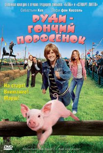 «Руди – гончий поросенок»