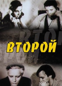 «Второй»