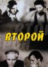 Постер «Второй»