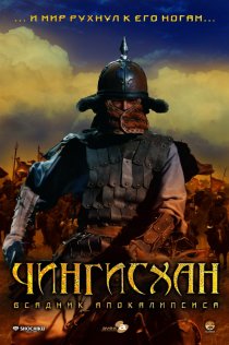 «Чингисхан. Великий монгол»