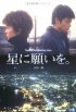 Постер «Hoshi ni negaio»