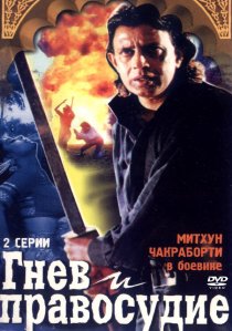 «Гнев и правосудие»