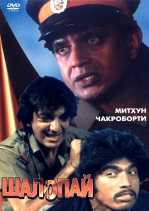 «Шалопай»