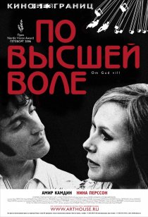 «По высшей воле»