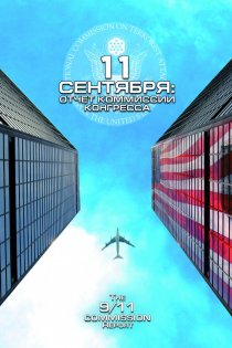 «11 сентября: Отчет комиссии конгресса»