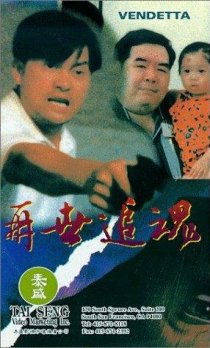 «Zai shi zhui hun»
