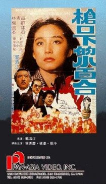 «Qiang kou xia de xiao bai he»