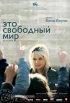 Постер «Это свободный мир»