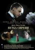 Постер «Ветка сирени»