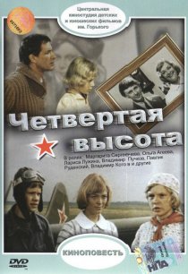 «Четвертая высота»