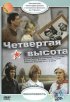 Постер «Четвертая высота»