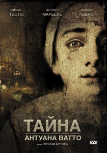 «Тайна Антуана Ватто»