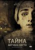 Постер «Тайна Антуана Ватто»