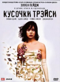 «Кусочки Трэйси»