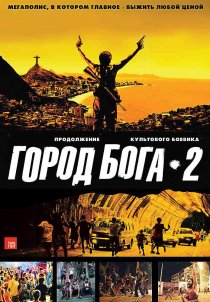 «Город бога 2»