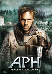 «Арн: Рыцарь-тамплиер»