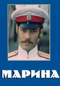 «Марина»