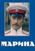 Постер «Марина»
