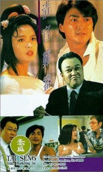 «Ching guan nan shen»