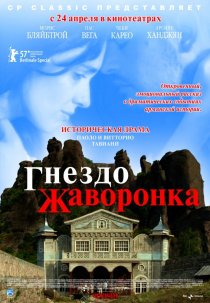 «Гнездо жаворонка»