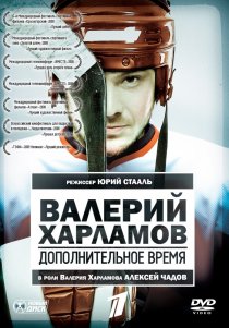 «Валерий Харламов. Дополнительное время»