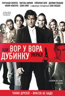 «Как вор у вора дубинку украл»