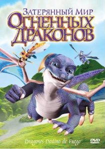 «Затерянный мир огненных драконов»