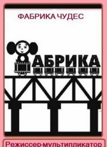 «Фабрика чудес. Режиссер-мультипликатор»
