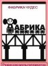 Постер «Фабрика чудес. Режиссер-мультипликатор»