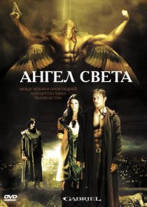 «Ангел света»