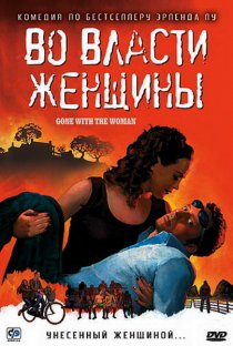 «Во власти женщины»