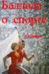 Постер «Баллада о спорте»