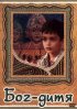 Постер «Бог-дитя»