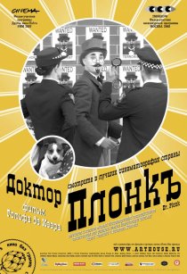 «Доктор Плонк»