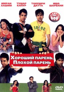 «Хороший парень, плохой парень»