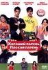 Постер «Хороший парень, плохой парень»