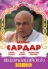 Постер «Сардар»