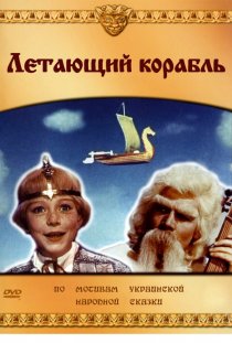 «Летающий корабль»