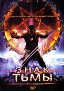 «Знак тьмы»