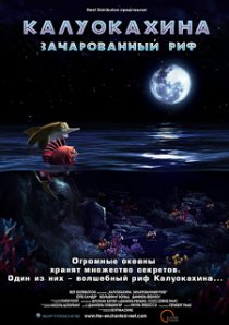 «Калуокахина: Зачарованный риф»