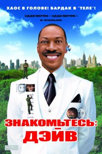 «Знакомьтесь: Дэйв»