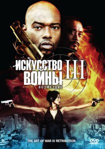 «Искусство войны 3: Возмездие»