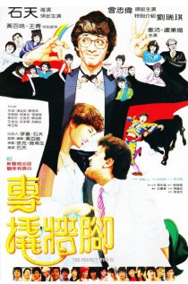 «Zhuan qiao qiang jiao»