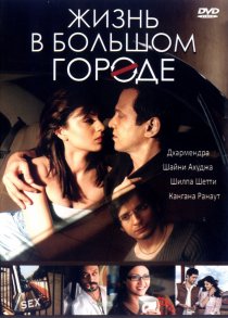 «Жизнь в большом городе»