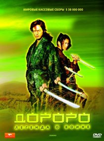 «Дороро: Легенда о воине»