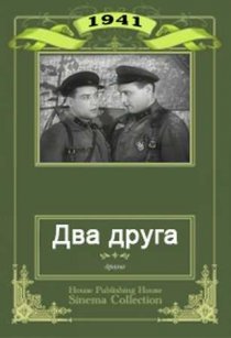 «Два друга»