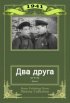 Постер «Два друга»