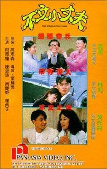 «Bu wen xiao zhang fu»