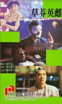 «Cao mang ying xiong»